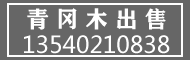 青冈木出售13540210838
